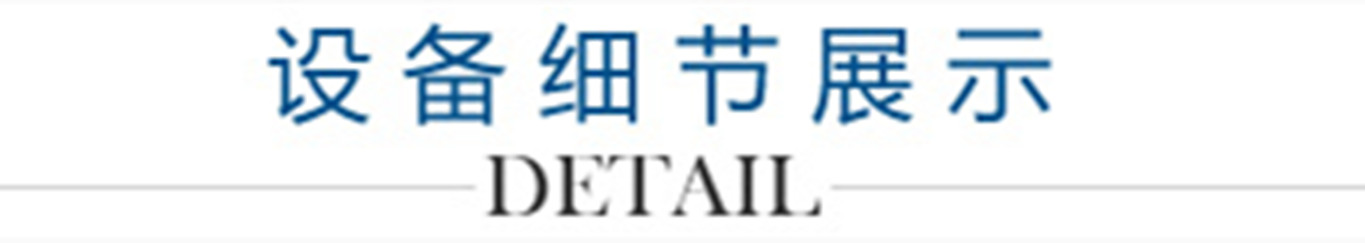 4、設(shè)備細節(jié)展示_副本1300.jpg